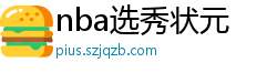 nba选秀状元